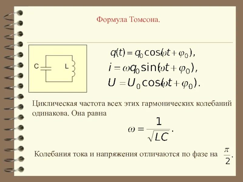 Гармонические колебания формула Томсона. Формула Томсона для колебательного контура. Вывод формулы Томсона для колебательного. Формула Томсона 9 класс колебания. Гармонические колебания круговая частота