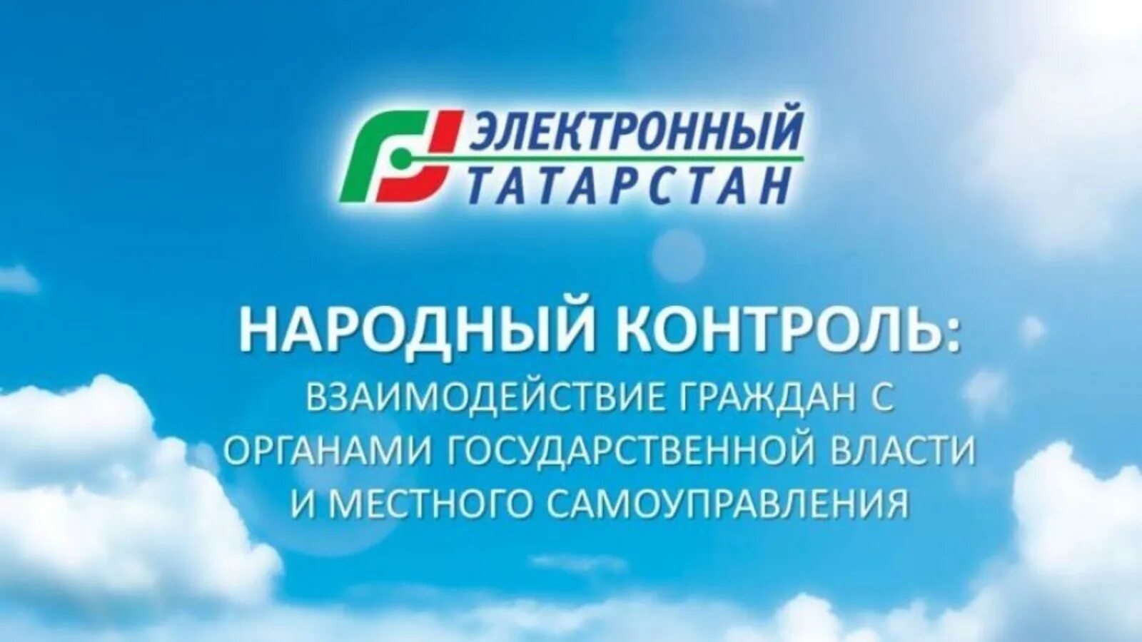 Сайт народный контроль татарстан. Народный контроль. Народный контроль Республики Татарстан. ГИС Республики Татарстан «народный контроль». Госуслуги РТ народный контроль.