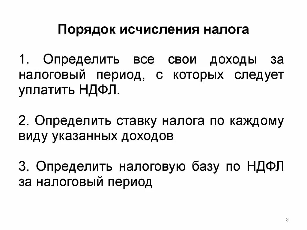 Порядок исчисления НДФЛ. НДФЛ порядок исчисления налога. Каков порядок исчисления налога на доходы физических лиц. Порядок исчисления НДФЛ кратко. Порядок исчисления нк рф