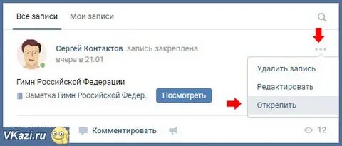Закрепленные записи в группе