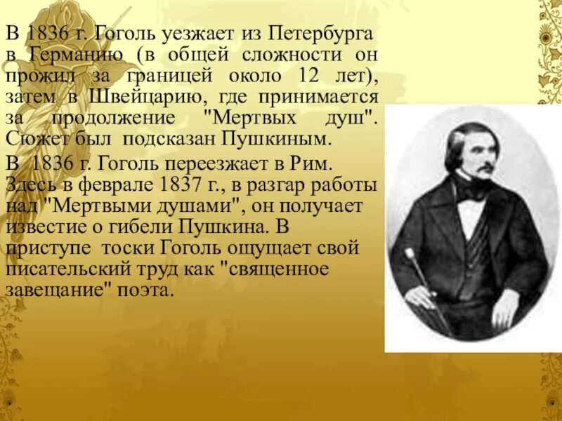 Рассказ жизнь гоголь. Жизнь Гоголя 1835-1842.