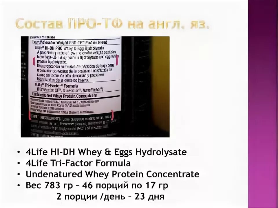 Про-ТФ 4life. Трансфер фактор про ТФ коктейль. Про-ТФ 4life инструкция. 4life трансфер фактор протеин про-ТФ.