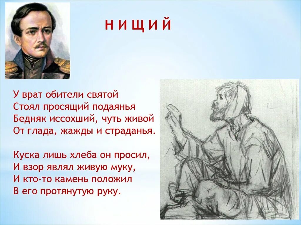 М ю лермонтов стихотворения нищий. Нищи1 Лермонтов. М Ю Лермонтов нищий. М Ю Лермонтов нищий стихотворение. У врат обители Святой стоял просящий подаянья.