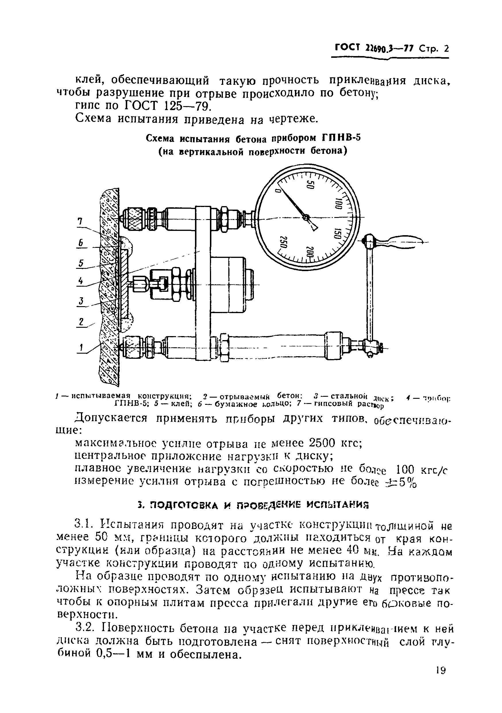 Гост 22690 статус. Отрыв со скалыванием ГОСТ 22690-2015. Испытания бетона на отрыв со скалыванием ГОСТ. ГПНВ 5 прибор испытания. Испытание бетона методом отрыва со скалыванием.