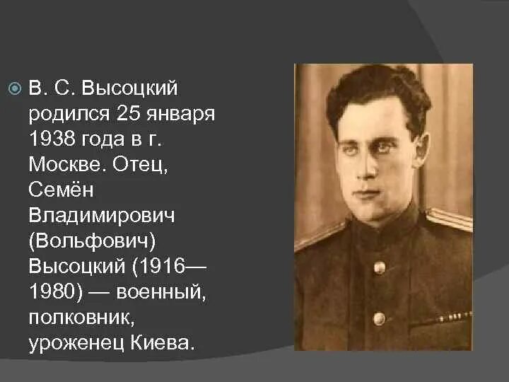 Вольф шлиомович. Семён Владимирович Высоцкий отец Владимира Высоцкого. Семён Владимирович Высоцкий 1916 1997. Семён Владимирович Высоцкий фото.