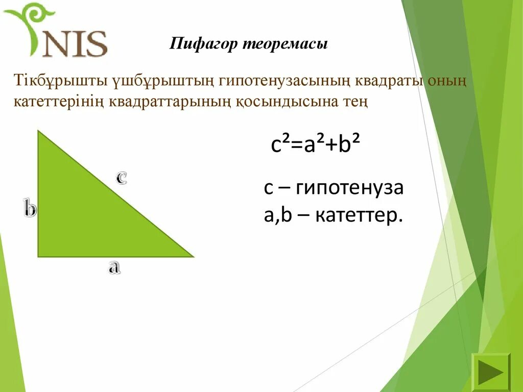 Пифагор теоремасы. Теорема Пифагора формула. Теорема Пифагора геометрия. Теорема Пифагора формулировка.