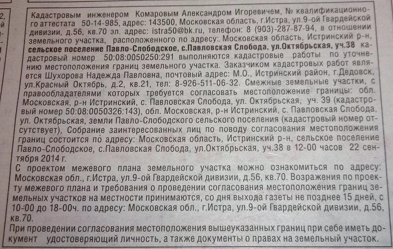 Межевание газету. Публикация в газете о согласовании границ земельного участка. Объявление в газету о согласовании границ земельного участка. Публикация в газете о межевании границ. Извещение в газете о согласовании границ земельного участка.