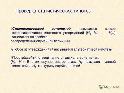 Проверка статистических гипотез