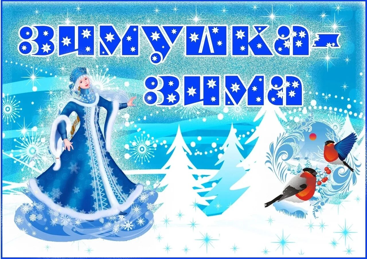 Оформление стенда здравствуй зимушка зима. Название работ на рождество. Зимний рисунок на конкурс. Конкурс рисунков зимушка зима детский сад. Конкурс зимушка зима 2024.