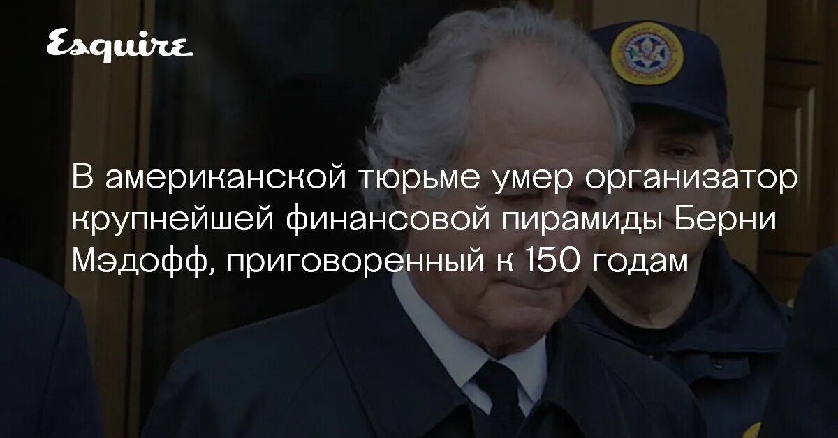 Сколько умирают в тюрьме. Мэдофф в тюрьме. Бизнесмены смерти в США. Madoff investment.