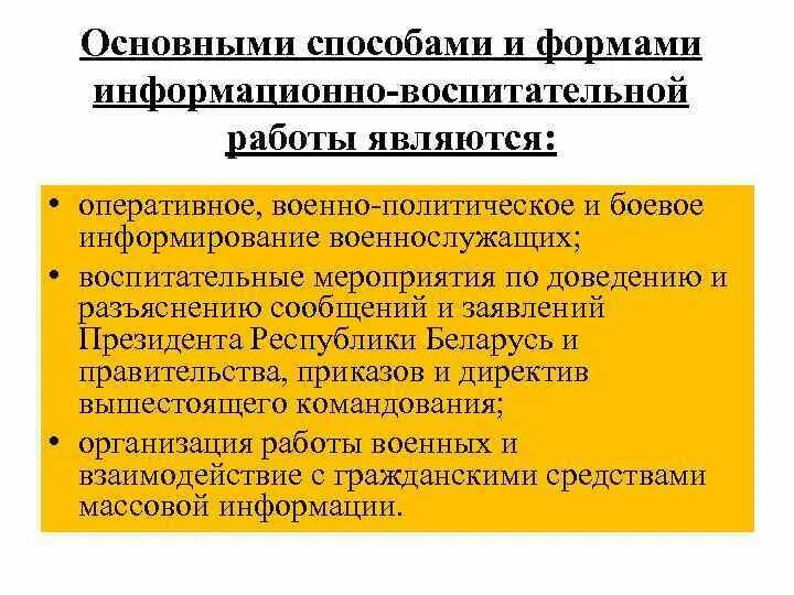 Военно политическое информирование офицеров проводится. Военно-политическое информирование военнослужащих. информационно-воспитательная работа. информационно воспитательная работа военнослужащих. информационно воспитательное воздействие это.