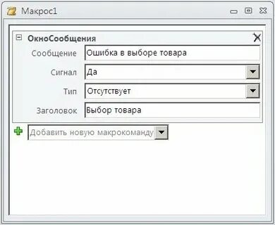 Макрос открытия формы