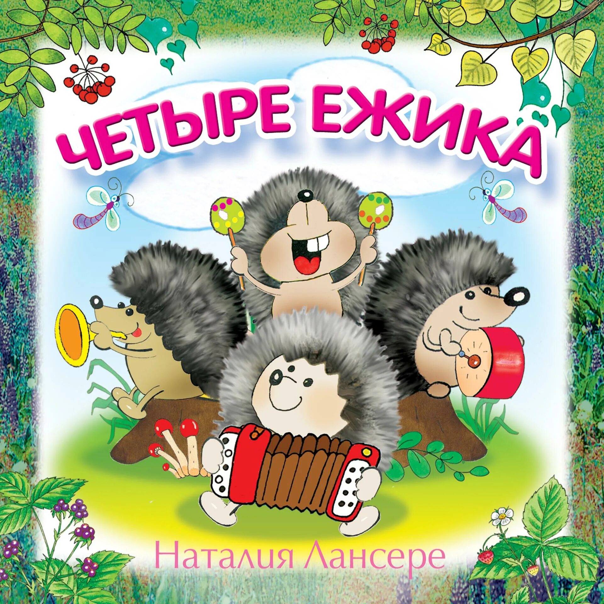 Веселые песенки для детей 4 года. Четыре ежика. Группа ежики. Любимые детские песенки. Группа ежики в детском саду.