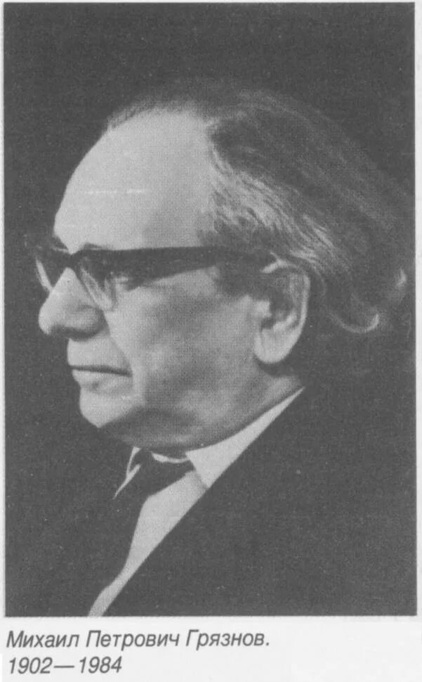 м грязнов. м грязнов. грязнов археолог. ф. м грязнов.