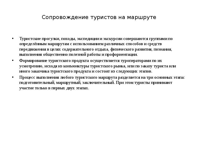 Технологии сопровождения туристов. Функции сопровождающего туристской группы. Технологии сопровождения туристов. Работа руководителя туристской группы. Услуги по сопровождению туристов.