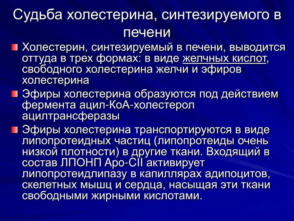 Холестерин в печени. Синтез холестерина в печени. Холестерол в печени. Выведение желчных кислот и холестерина из организма.