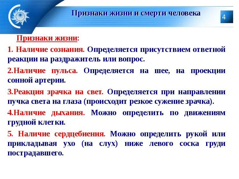 Определение признаков жизни. Признаки жизни у пострадавшего определяют. Основные способы определения признаков жизни. Определение признаков жизни у пострадавшего.