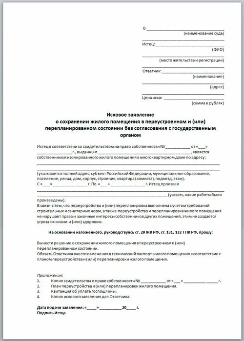 Иск дом 4. Исковое заявление о сохранении жилого помещения. Исковое заявлении о сохранении перепланировки. Исковое заявление о перепланировке квартиры. Исковое заявление о сохранении перепланировки жилого помещения.