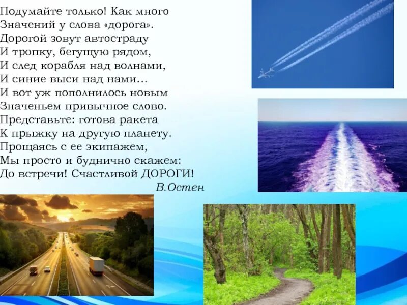 Обозначение слова путь. Дорогой зовут автостраду и тропку бегущую рядом. Дорогой зовут автостраду и тропку. Слово дорога. Значение слова дорога.