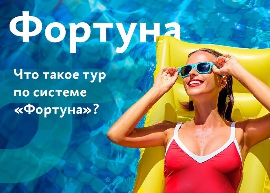 Солнце тур горящий тур. Фортуна туризм. Горящий тур. Горящие туры на отдых. Система Фортуна.