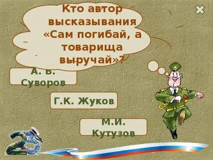 Сам погибай товарища выручай