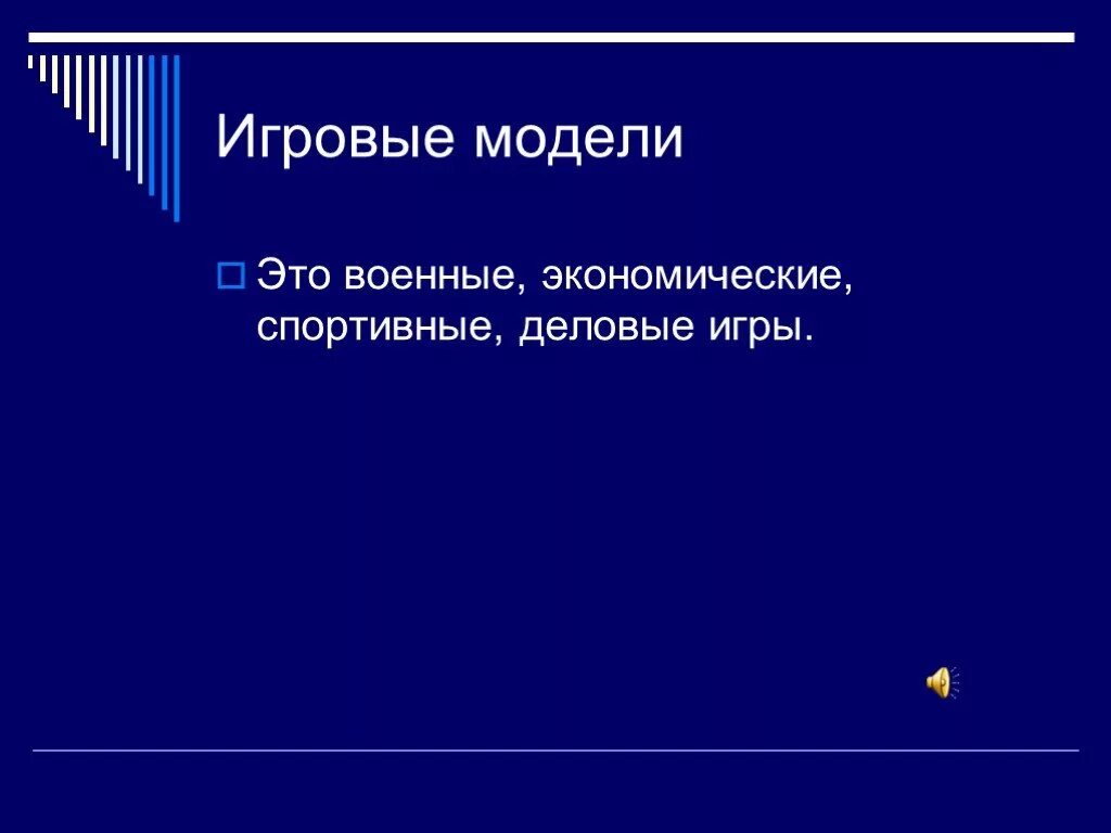 Сообщение по информатике 9. Игровые модели доклад Информатика. Игровые модели. Военные экономические Деловые спортивные игры. Игровые модели сообщение.