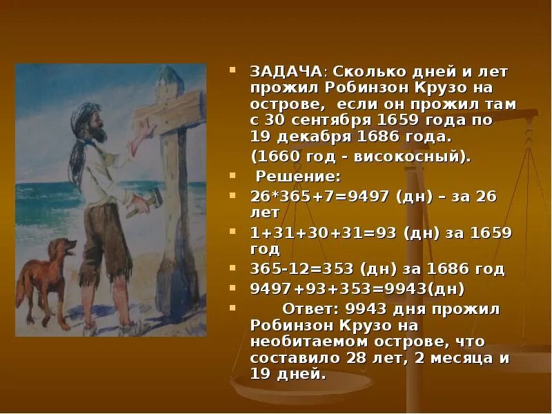 Тест робинзон крузо с ответами. Робинзон Крузо сколько лет прожил на острове. Робинзон Крузо прожил на необитаемом острове. Календарь Робинзона Крузо. Робинзон Крузо живет на острове.