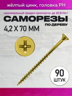 Саморезы желтые 70