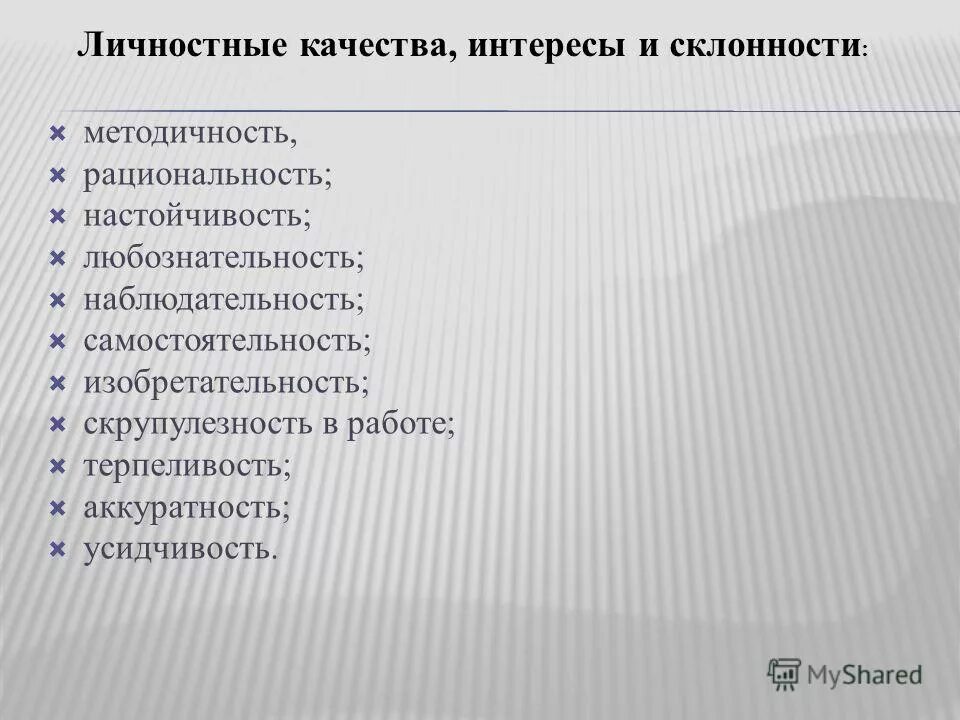 личные и личностные качества. личные качества, интересы и склонности психолога. личностные качества. личностные 4пчествп человека. личностные качества человека.