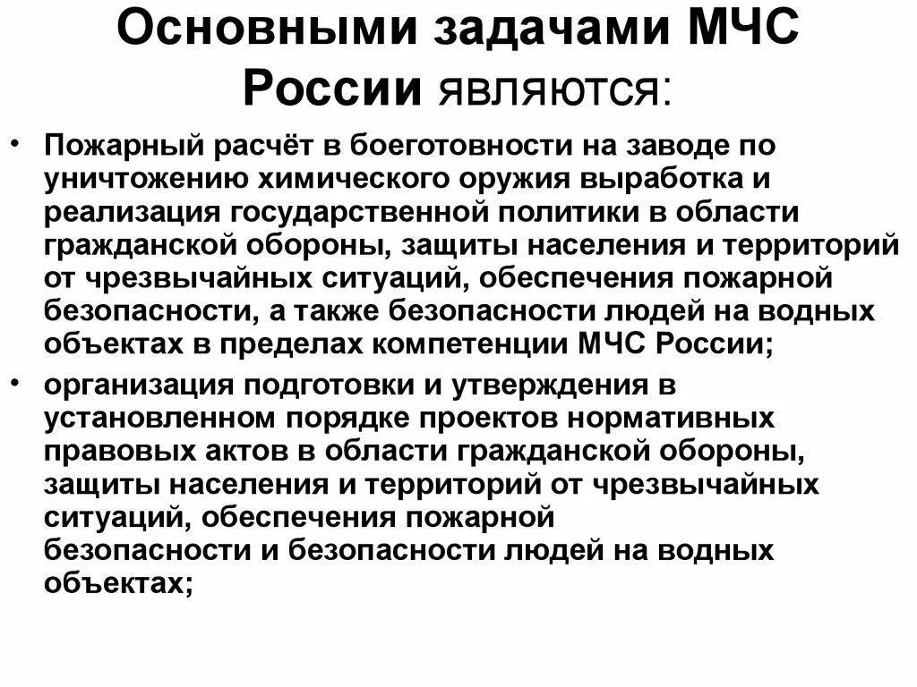 Компетенции мчс россии. Задачи МЧС России в области гражданской обороны. Основными задачами МЧС являются. Основные задачи МЧС России. Основные задачи МЧС России являются.