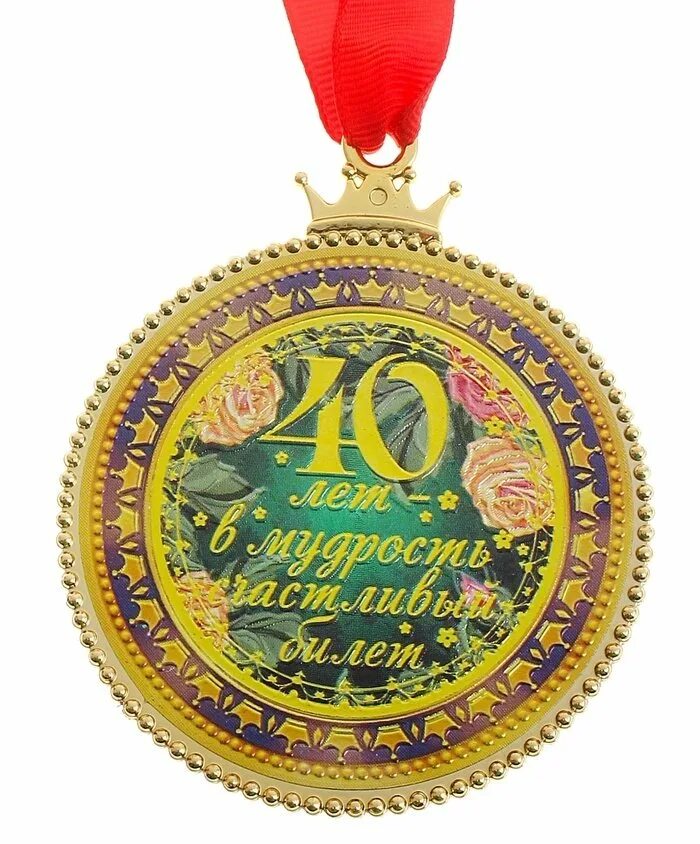 Сорок лет работы. Медаль 40 лет. медаль 40 лет юбилей. медаль на юбилей 40 лет женщине. медаль с 40 летием мужчине.