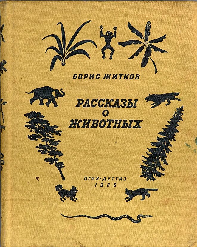 Герои произведения житкова. Книга Житкова рассказы о животных. Книга Бориса Житкова рассказы о животных. Книга б Житкова рассказы о животных.