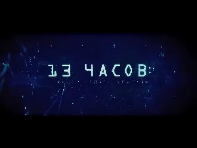 13 часов 55 минут. 13 Часов дня. Газрузка 13 часов. 13 Часов тайные солдаты Бенгази территория филиала. Работает до 13 часов.