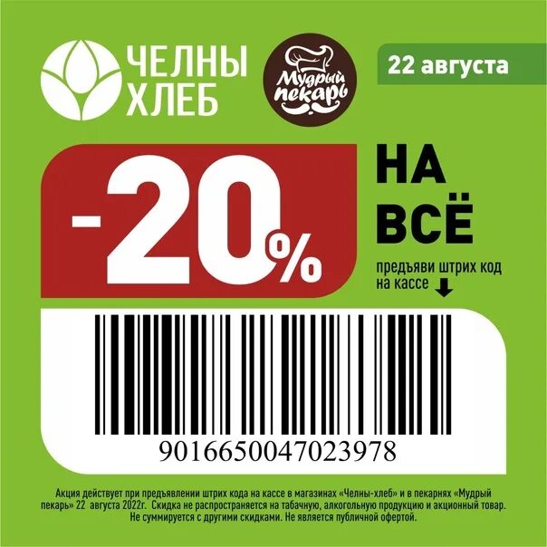 Челны хлеб бонусная. Скидочная карта челны хлеб. Челны хлеб бонусная. Челны хлеб бонусная. Бонусная карта челны хлеб.