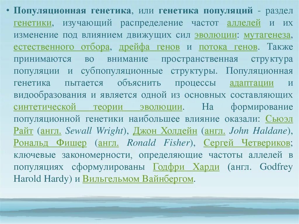 Популяционная генетика. Генетическая структура популяции. Основоположник генетики популяций. Понятие популяция в генетике.