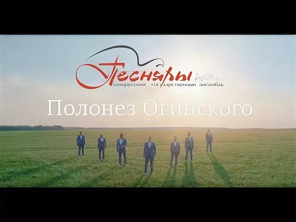 Полонез огинского песняры исполнители. Песняры полонез на русском языке. Памяти виктора хары. Песняры полонез на русском языке. Песняры полонез огинского слушать.
