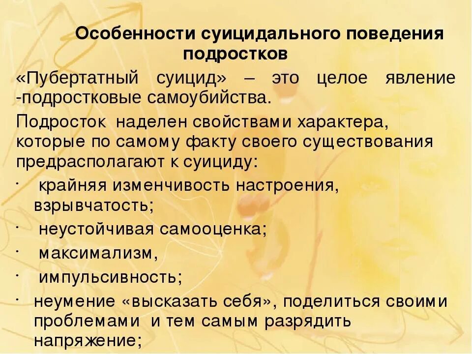 Тест особенности поведения. Особенности суицидального поведения подростков. Особенности суицидального поведения несовершеннолетних. Характеристика суицидального поведения. Возрастные особенности суицидального поведения.