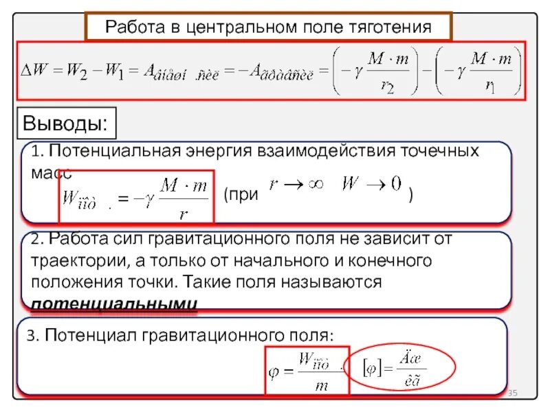 Полная энергия спутника. Потенциальная энергия в поле силы тяжести формула. Работа силы тяготения. Работа сил гравитационного поля. Работа в поле силы тяжести.