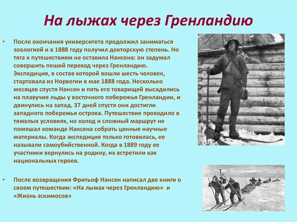 Имя полярного исследователя нансена. Имя полярного исследователя нансена