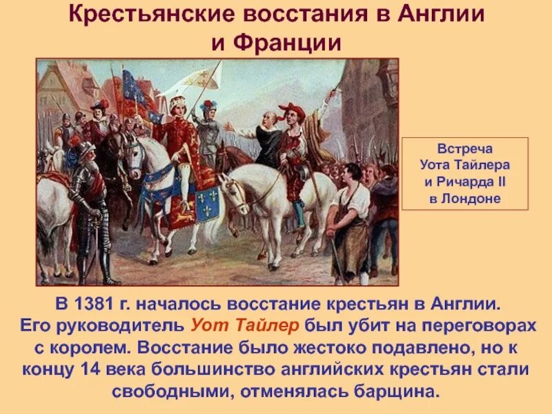 Крестьянское восстание 1381 Англия. Крестьянские Восстания во Франции и Англии.