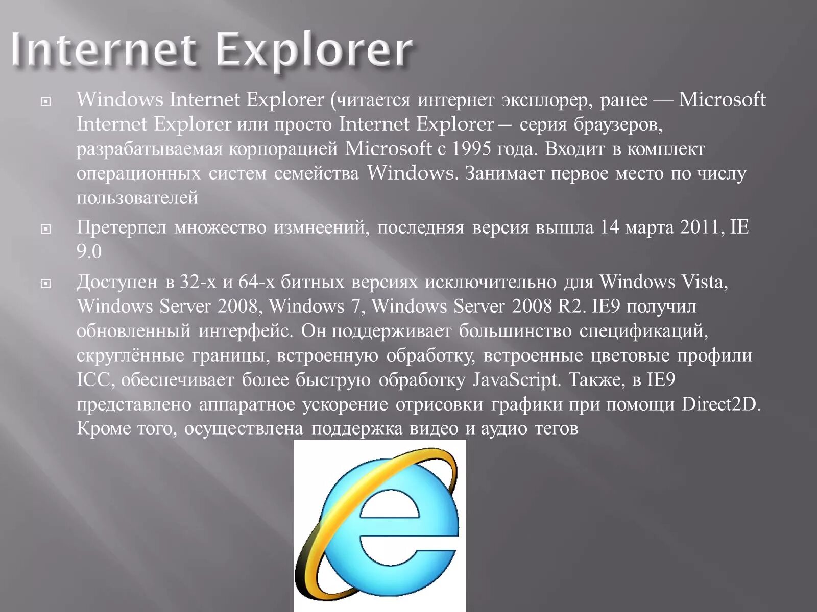 Что такое браузер ответ. Браузеры. презентация на тему браузеры. internet explorer презентация. интернет браузеры презентация.