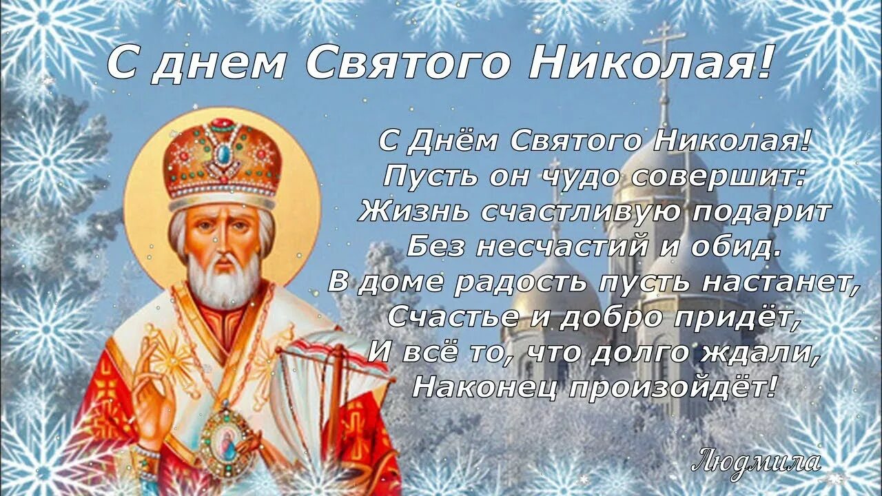 С днем Святого Николая. Красивое поздравление с днем Святого Николая. Сколько до 19 декабря