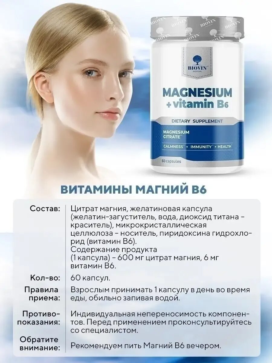 BIOVIN магний. Magnesium Vitamin b6 BIOVIN. Magnesium + Vitamin b6 капсулы. Витамины Magnesium Citrate BIOVIN. Б 6 в капсулах