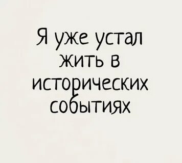 Я устал быть никем