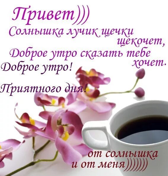 Добрые пожелания с добрым утром. Красивые поздравления с добрым утром. Стихи с добрым утром. Интересные пожелания с добрым утром. Пожелания хорошего дня короткие мужчине своими