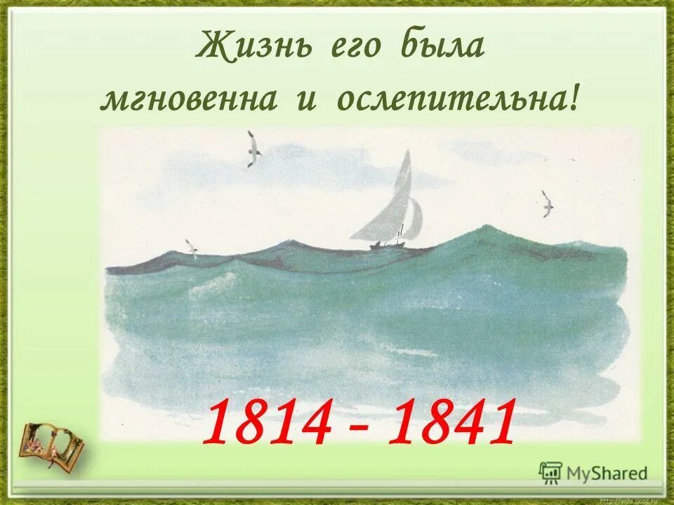 Чтение 2 класс в бурю презентация. 297 А он Мятежный просит бури. А он Мятежный ищет бури как фото.