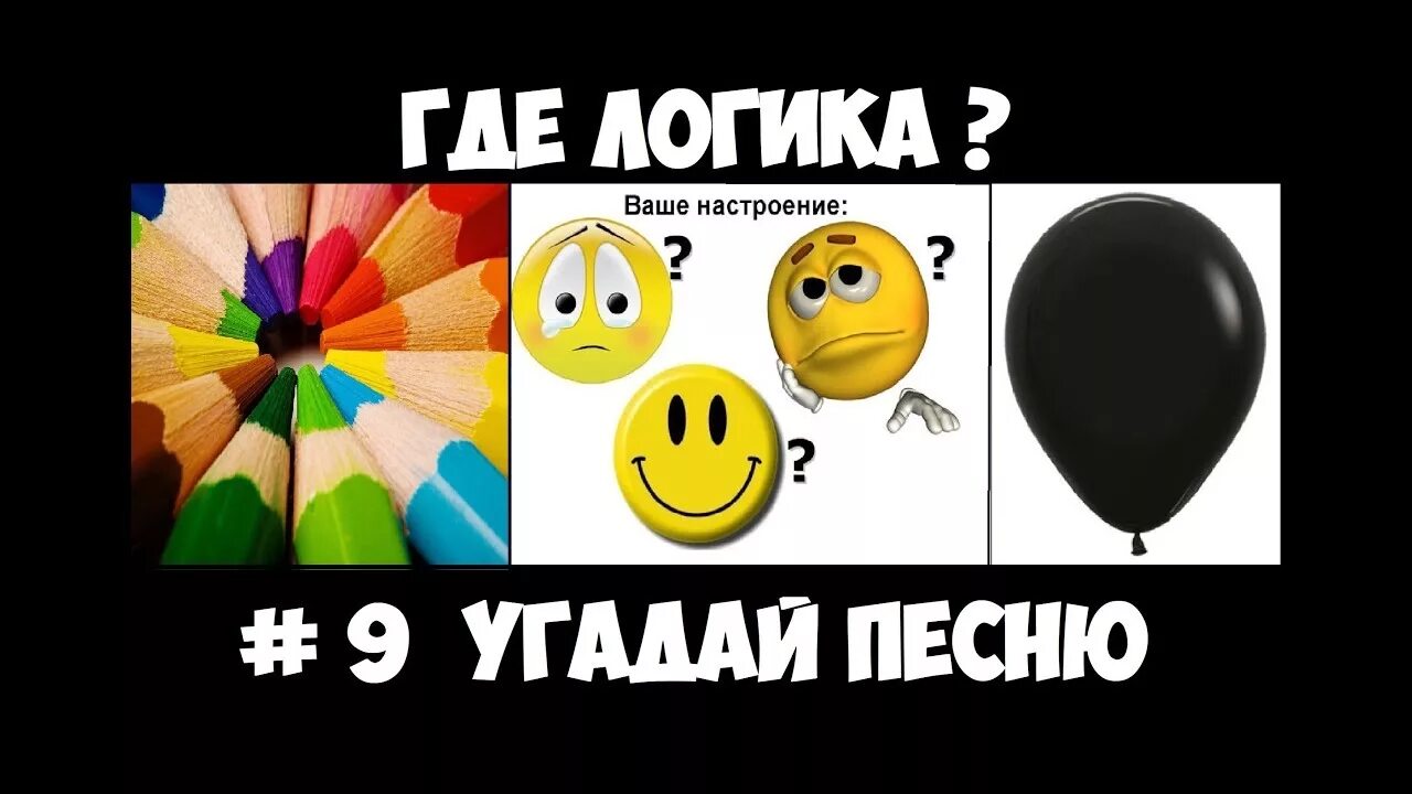 Включи угадай по картинке. Логика Угадай песню по картинке. Отгадай мелодию по картинке. Отгадай песню по рисунку. Угадать песню по картинкам.