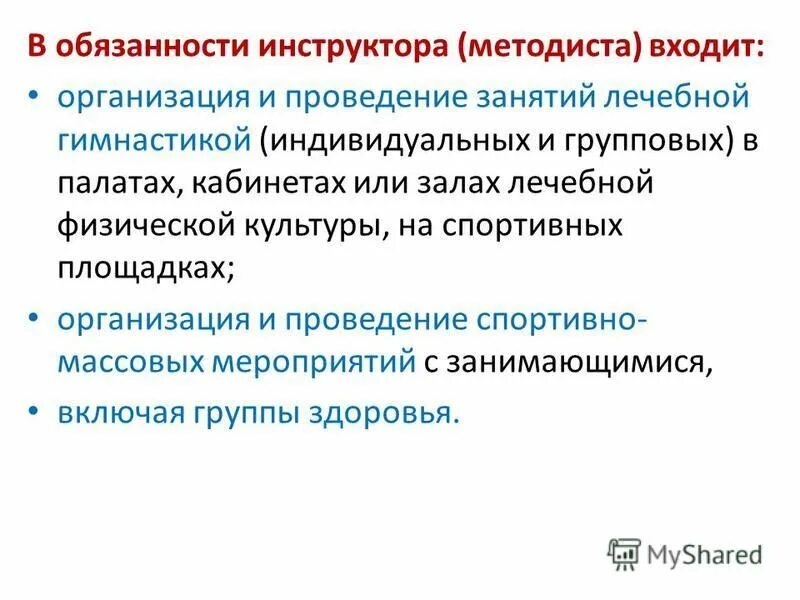 законодательство в области физической культуры и спорта. функции методиста. методист лечебной физкультуры профстандарт. должность инструктор методист по лечебной физкультуре. методист лечебной физкультуры профстандарт.