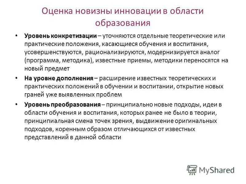 Уровень новизны инноваций. Уровень новизны инноваций