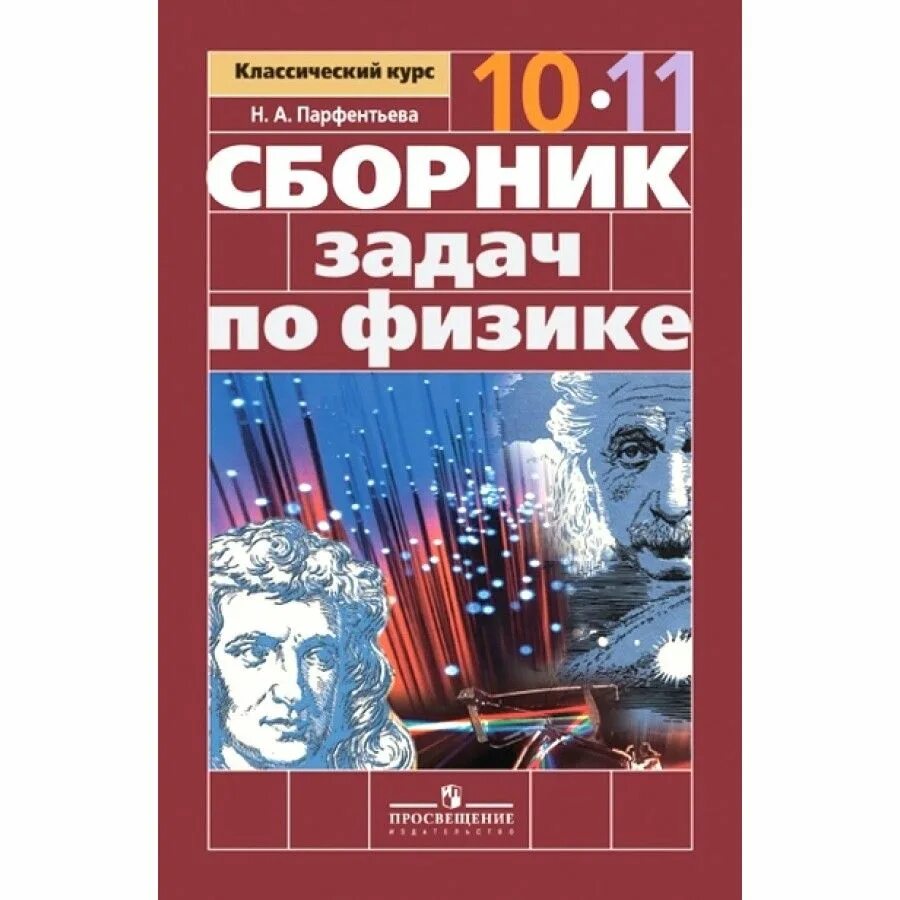 Физика 10 профиль. Сборник задач по физике 10-11 Парфентьева. Сборник задач по физике. 10-11 Классы. Базовый уровень парф. Сборник задач по физике 10-11 классы о.и. Сборник задач по физике 10 класс.